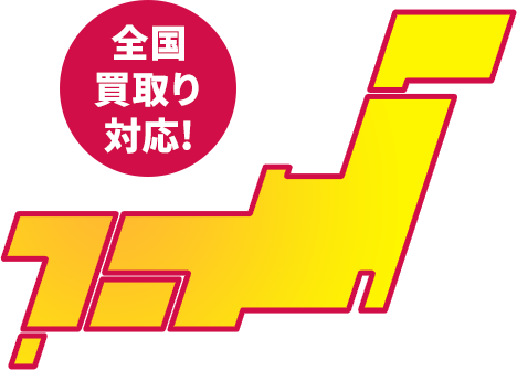 買取り可能エリア｜群馬県邑楽郡、千葉県船橋市、神奈川県川崎市、静岡県磐田市、愛知県一宮市、大阪府八尾市、岡山県岡山市、福岡県糟屋郡、順次拡大中！